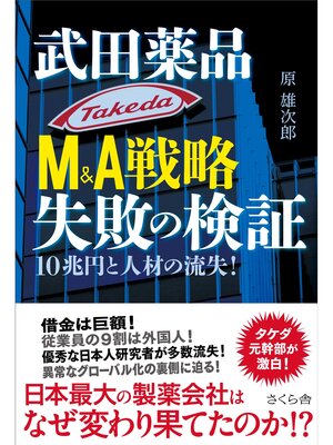 cover image of 武田薬品M＆A戦略　失敗の検証